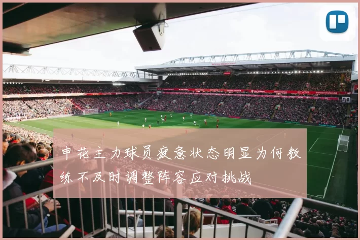 申花主力球员疲惫状态明显为何教练不及时调整阵容应对挑战
